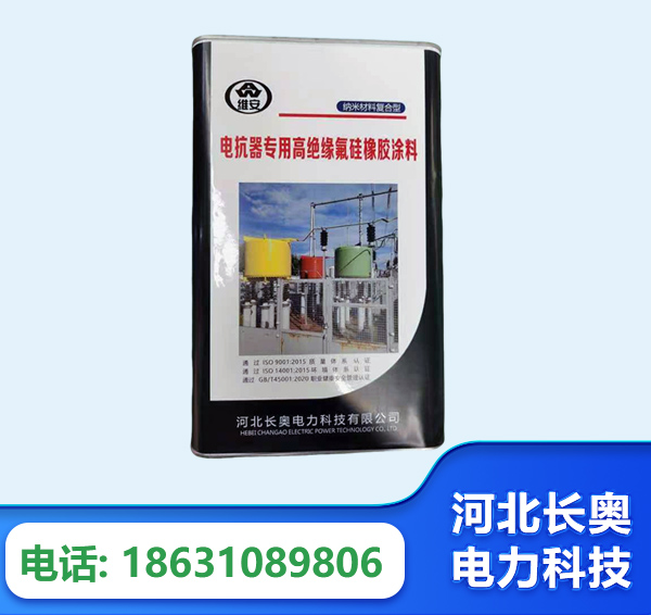 宁德电抗器专用高绝缘氟硅橡胶涂料